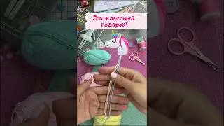 Пиши слово Единорог и я вышлю ссылку #diycrafts #артткани #handmade #единорог