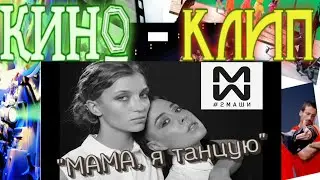 (КИНО-КЛИП)  2Маши - 