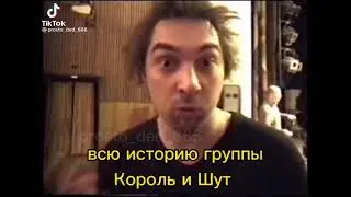 Приколы с группой Король и Шут. Видео взято с тик тока.