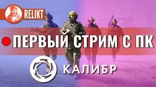 🔴 Первый стрим с ПК ➤ Калибр СТРИМ ➤ RELIKT