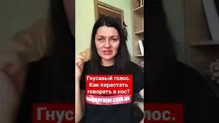 Гнусавый голос. Как перестать говорить в нос? Упражнения для голоса.