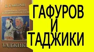 Это я твой Бабоджан Гафуров читал / История Таджикистана