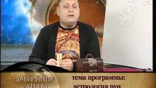 Лабиринты жизни. Астрология рун/1/С.Безбородный. Телеканал Семья