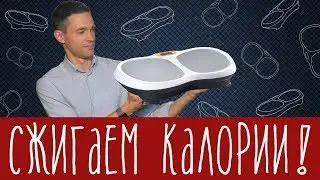 Виброплатформа для сжигания калорий работает?