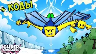 ГЛАЙДЕР СЕКРЕТ ПРОЛЕТЕТЬ 1,000 КИЛОМЕТРОВ САМЫЙ МОЩНЫЙ КОДЫ! Glider Simulator codes TRAILS roblox