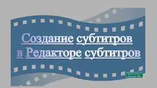 Создать субтитры в Corel VideoStudio Pro X8