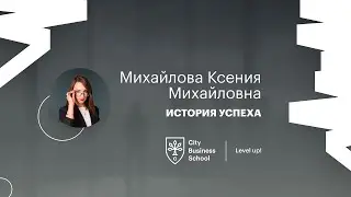 Отзыв об обучении MBA в City Business School. Ксения Михайлова