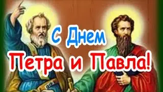 С Днем Святых Петра и Павла!  Счастья, мира, здоровья!