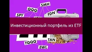 Инвестиционный портфель из ETF