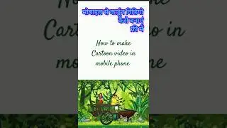 कार्टून वीडियो बनाना सीखे|how to make cartoon in mobile #techvinod