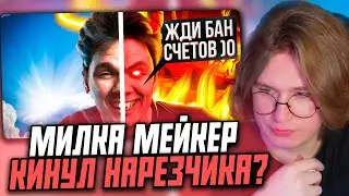 ФИСПЕКТ СМОТРИТ: МИЛКА МЕЙКЕР и Денис Фоменко — УГРОЖАЛИ МНЕ?! | Опыт работы с MILKA MAKER