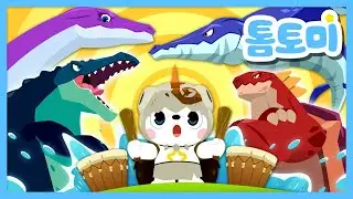 바다공룡송🦕🦖 | 인기동요 | 공룡시리즈 | 공룡동요 | 톰토미 (TOMTOMI)