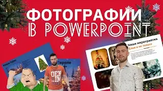 🙌Секреты PowerPoint: Как красиво вставить фото в презентацию