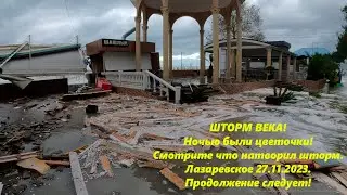 Шторм века!!! Ул. Павлова 27.11.23. Жесть!!!🌴ЛАЗАРЕВСКОЕ СЕГОДНЯ🌴СОЧИ.