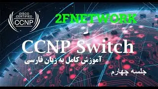 آموزش جامع و کامل دوره CCNP SWITCH جلسه چهارم