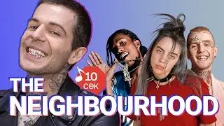 Узнать за 10 секунд | THE NEIGHBOURHOOD угадывают треки Billie Eilish, Arctic Monkeys и еще 18 хитов