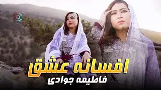 Fatima Jawadi (Afsana-E-Eshq) Official Music | فاطمه جوادي (افسانه عشق) هزارگی