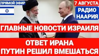 Новости Израиля. ОТВЕТ ИРАНА ПУТИН РЕШИЛ ВМЕШАТЬСЯ. Выпуск 725 НААРИЯ #израиль #новостиизраиля #иран