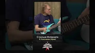 О пользе интернета Холстинин 
