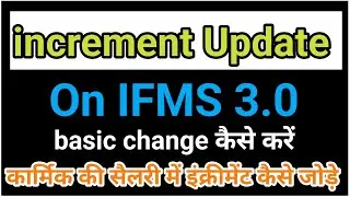 increment 2024 | how to update increment in ifms 3.0 | कार्मिकों के वार्षिक वेतन वृद्धि कैसे लगाए