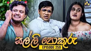 SALLI POKURU || EPISODE 259 || සල්ලි පොකුරු || 03rd July 2024