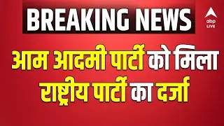 आम आदमी पार्टी को मिला राष्ट्रीय पार्टी का दर्जा | AAP | Arvind Kejriwal breaking AAP