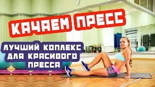 Качаем пресс | Лучший комплекс для красивого пресса |