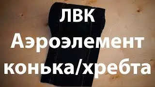 Аэроэлемент конька/хребта ЛВК Белорусский черный