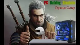 PC Building Simulator Геральд Лучший чинильщик Пк №4 чиним пк и зарабатываем