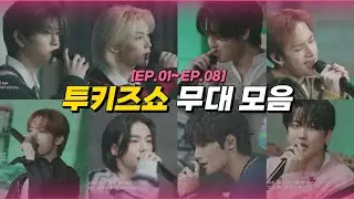 [스트레이키즈] 투키즈쇼 무대 모음 (EP.01~EP.08)