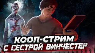 Кооп-стрим по Фазме с Сестрой Винчестер и Amore / Phasmophobia