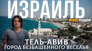 Израиль Тель-Авив. Документальный фильм. Репатриация, зарплаты, достопримечательности