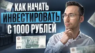 Инвестиции для Новичков | Как Начать с 1000 Рублей и Добиться Успеха!