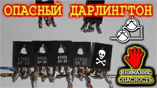 ВНИМАНИЕ ! ОПАСНЫЙ ДАРЛИНГТОН !  Соединение транзисторов в цепочку
