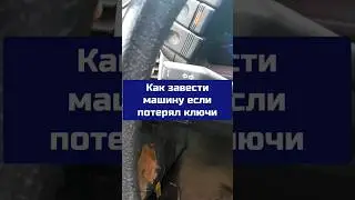 Как завести машину если потерял ключи