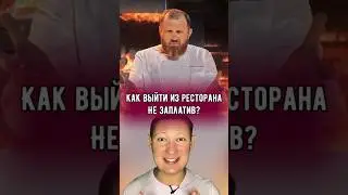 Как поесть в ресторане бесплатно?