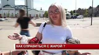 КАК СПРАВИТЬСЯ С ЖАРОЙ?