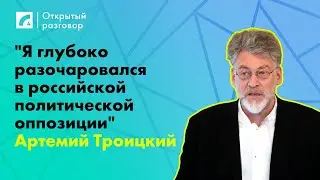 Артемий Троицкий: 