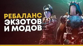 Destiny 2. Как изменят моды и экзотическую броню в 15 сезоне?