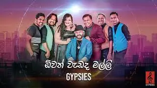 Gypsies - Owath Wadada Malli (ඕවත් වැඩද මල්ලි) | Official Audio