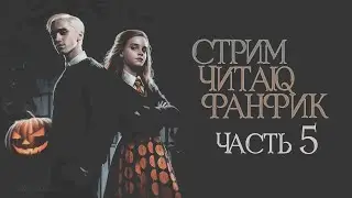 ЧАСТЬ 5.ЧИТАЮ ФАНФИК СТАТЬ МИССИС МАЛФОЙ. ДРАМИОНА/DRAMIONE