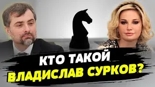 Владислав Сурков — черный кардинал Путина — Мария Максакова