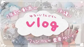 【vlog】1年前に撮影したモーニングルーティン編集してみた🤣