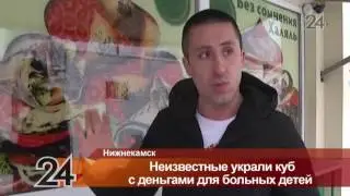 В Нижнекамске молодежь украла куб для сбора денег больным детям