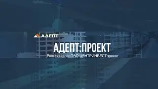 Разъяснения ОАО ЦЕНТРИНВЕСТпроект в программе Адепт:Проект