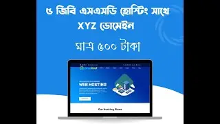 ৫ জিবি এসএসডি হোস্টিং সাথে XYZ ডোমেইন মাত্র ৫০০ টাকা