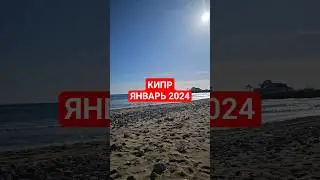 Кипр зимой. Айя напа пляж 2024. Кипр в январе. #кипр #кипр2024 #море #ayianapa