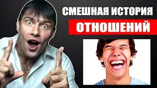 История отношений, от которой вы БУДЕТЕ СМЕЯТЬСЯ! Анализ ошибок