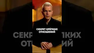 Секрет крепких отношений