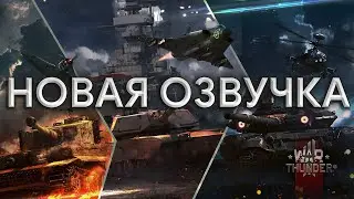 НОВАЯ ОЗВУЧКА НАЗЕМНЫХ ЭКИПАЖЕЙ В WAR THUNDER ОБНОВЛЕНИЕ 